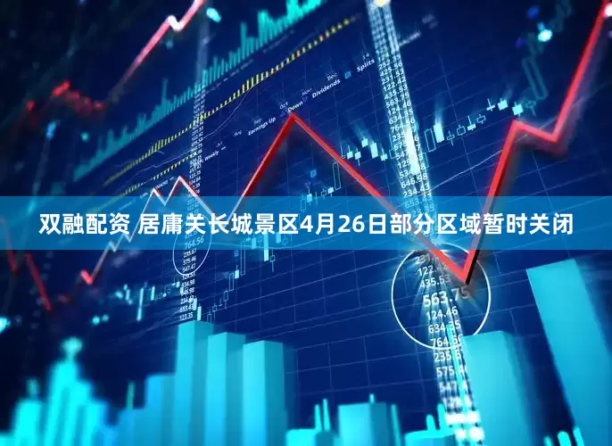 双融配资 居庸关长城景区4月26日部分区域暂时关闭