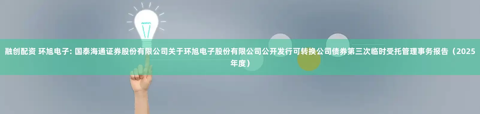 融创配资 环旭电子: 国泰海通证券股份有限公司关于环旭电子股份有限公司公开发行可转换公司债券第三次临时受托管理事务报告（2025年度）
