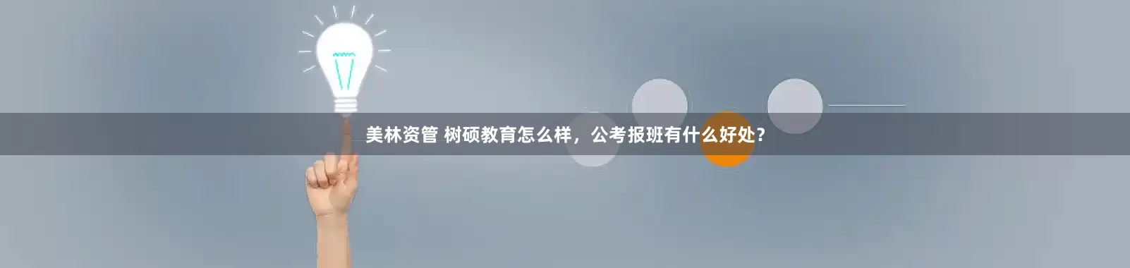 美林资管 树硕教育怎么样，公考报班有什么好处？