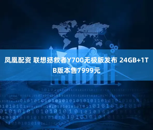 凤凰配资 联想拯救者Y700无极版发布 24GB+1TB版本售7999元